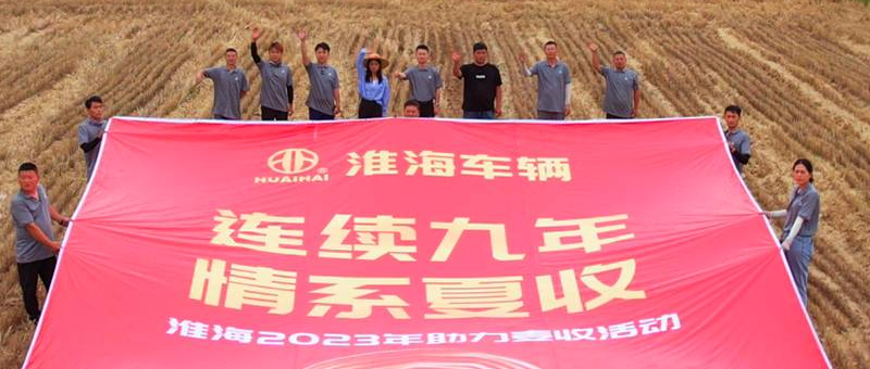 连续第九年淮海2023助力麦收再铸丰碑